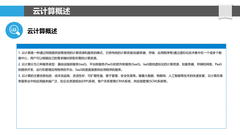 云计算技术在商务服务业中的应用研究_第4页