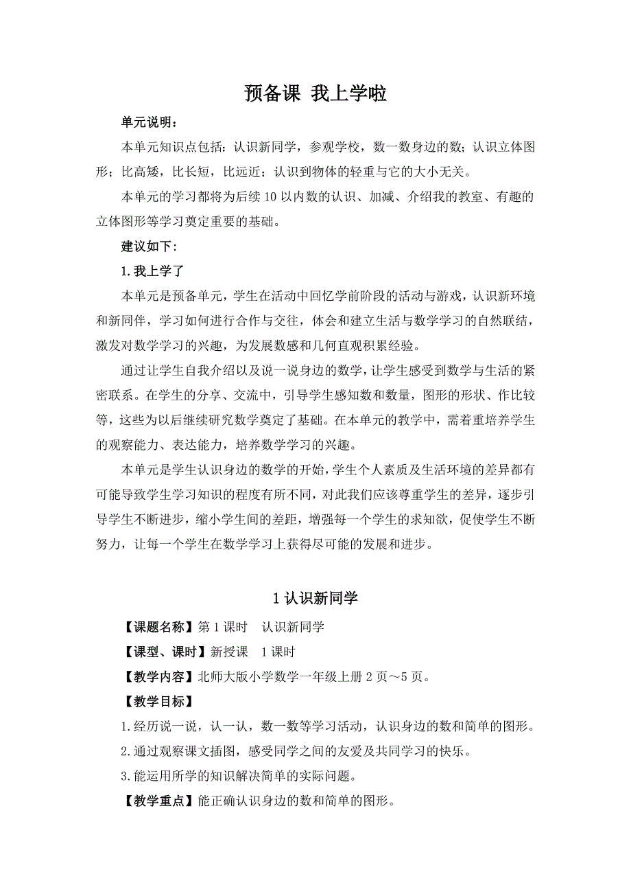 北师大版（2024）一年级数学上册《我上学了》精品教案汇编（含5个教案）_第1页