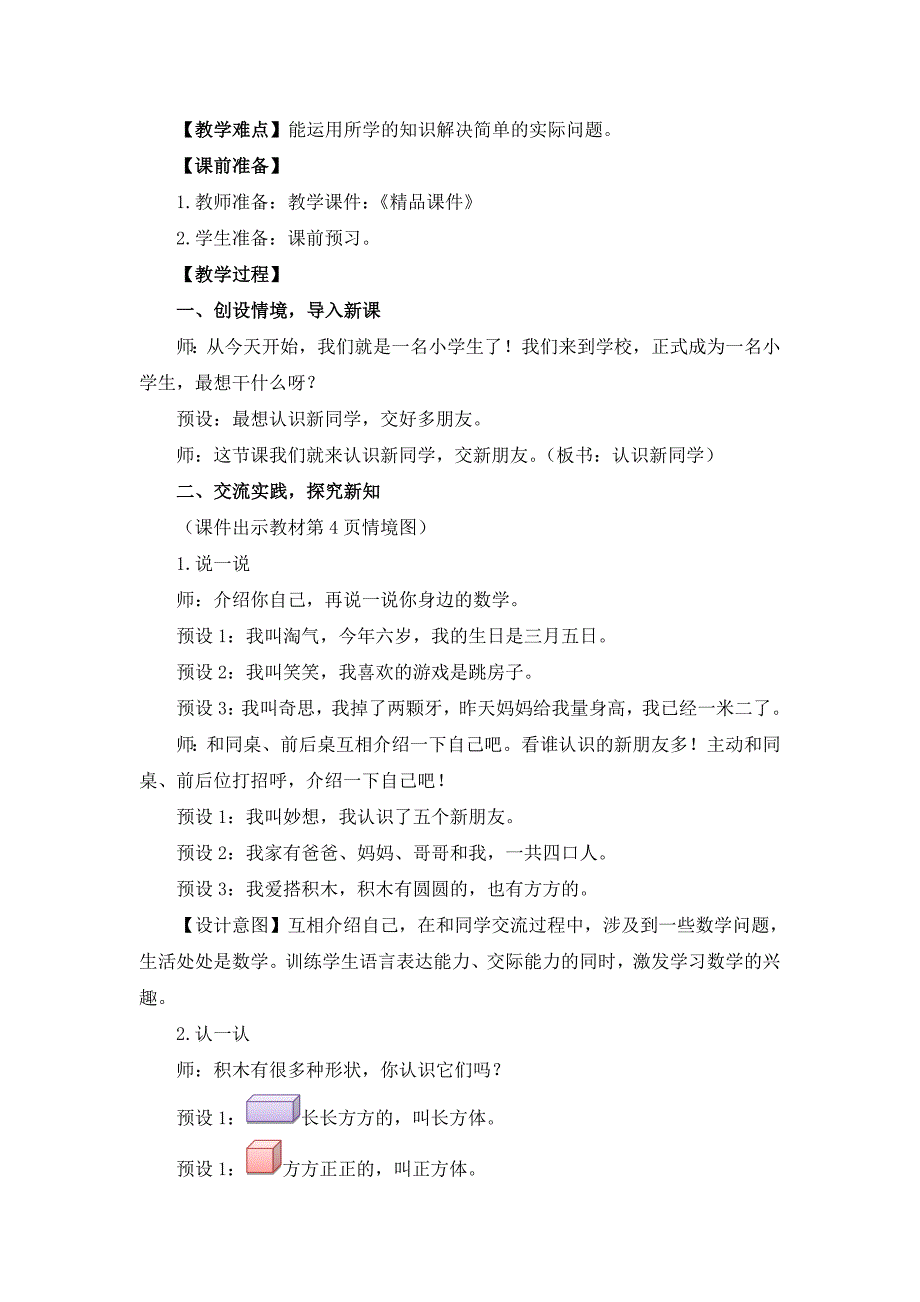 北师大版（2024）一年级数学上册《我上学了》精品教案汇编（含5个教案）_第2页