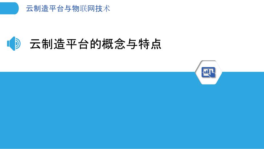 云制造平台与物联网技术_第3页