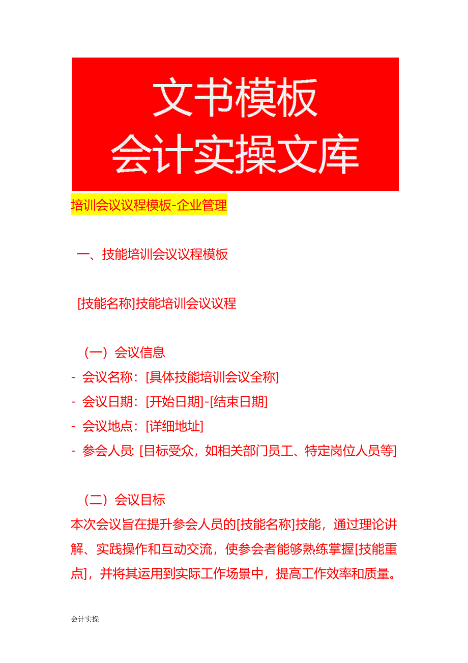 培训会议议程模板-企业管理_第1页