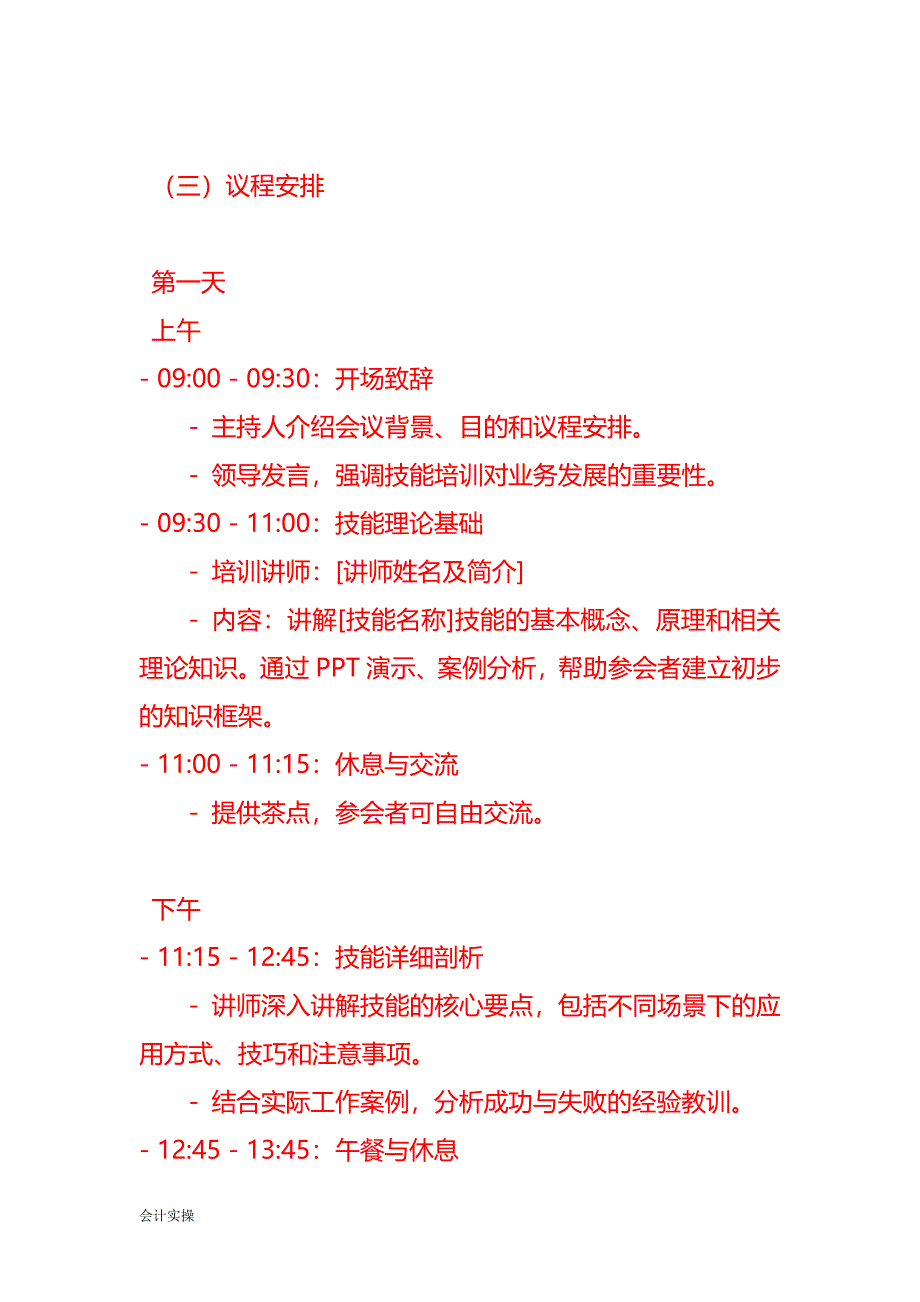 培训会议议程模板-企业管理_第2页