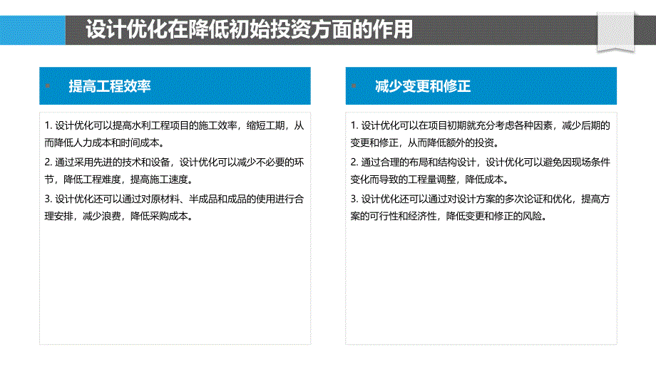 优化设计在水利工程项目成本控制中的作用_第4页