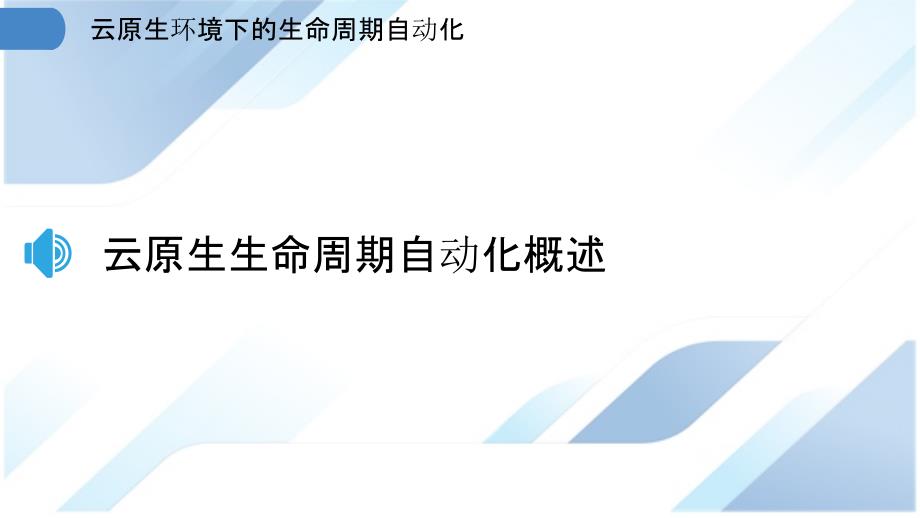 云原生环境下的生命周期自动化_第3页