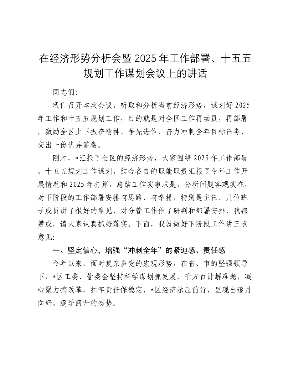 在经济形势分析会暨 2025 年工作部署 、十五五规划工作谋划会议上的讲话_第1页