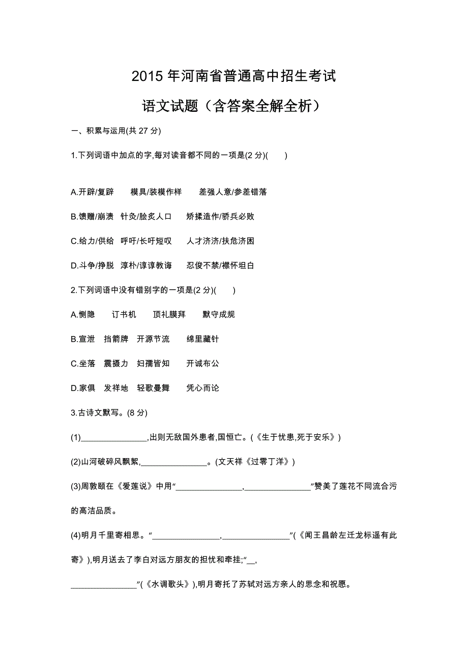 2015河南语文试卷+答案+解析(word整理版)_第1页