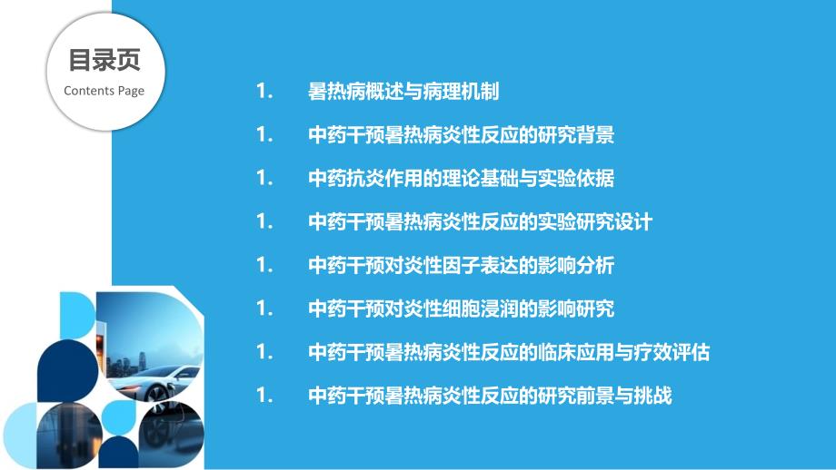 中药干预暑热病炎性反应_第2页