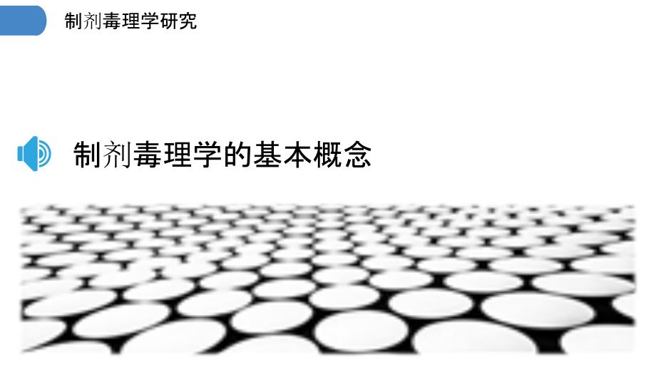 制剂毒理学研究_第3页