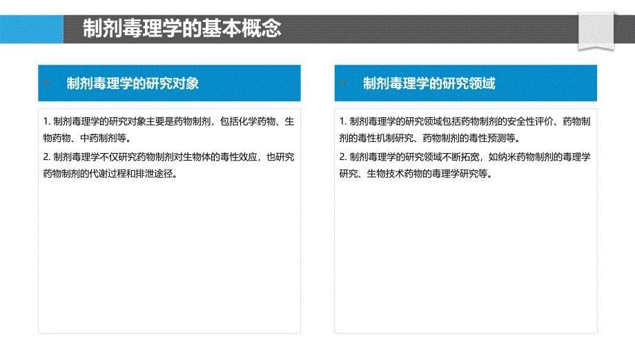 制剂毒理学研究_第5页