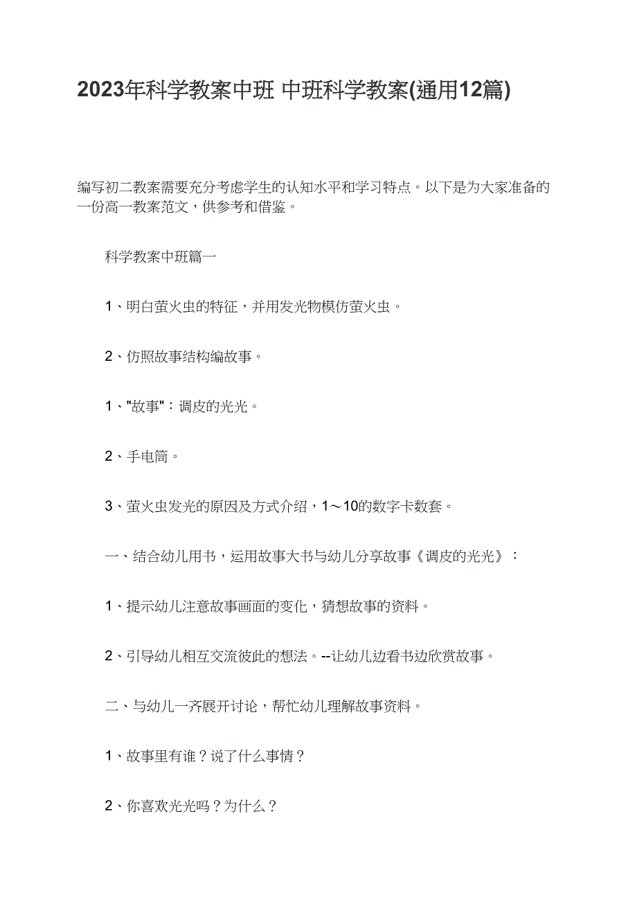 2023年科学教案中班篇_第1页