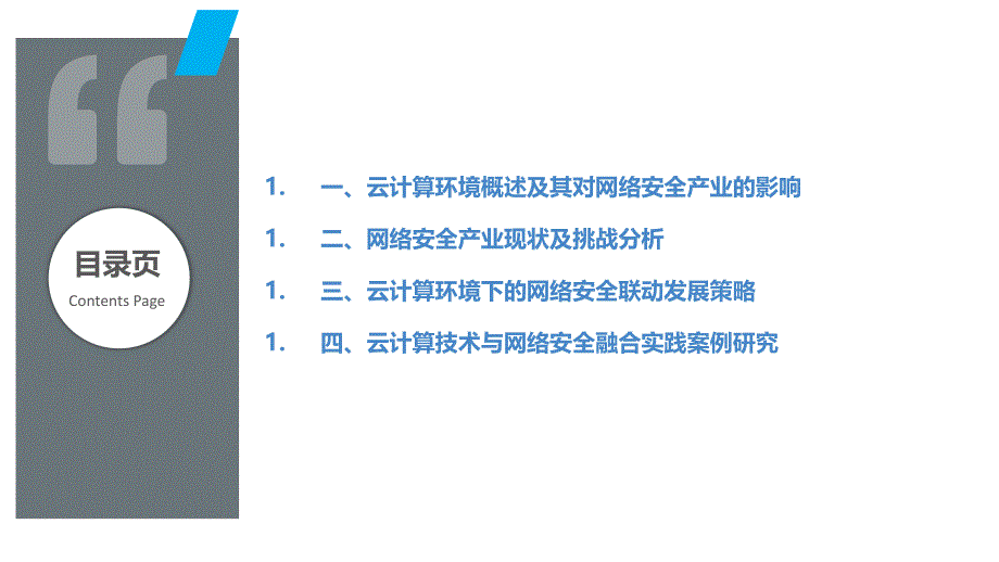 云计算环境下的网络安全产业联动发展_第2页