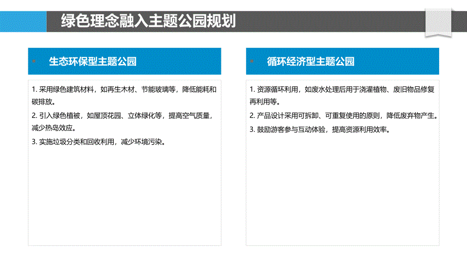 主题公园绿色发展策略_第4页