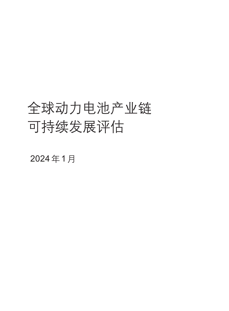 2024全球动力电池产业链可持续发展评估_第1页