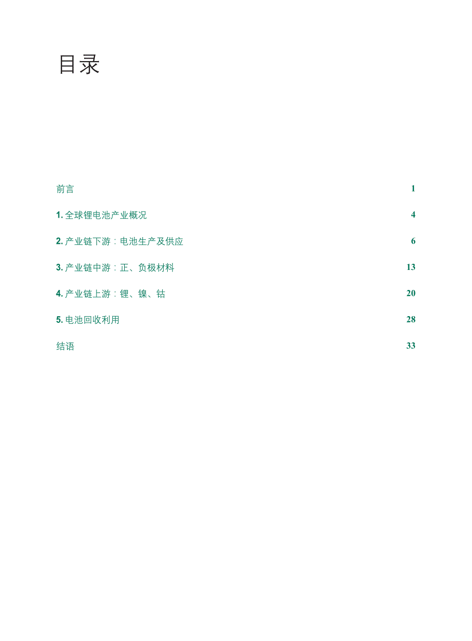 2024全球动力电池产业链可持续发展评估_第2页