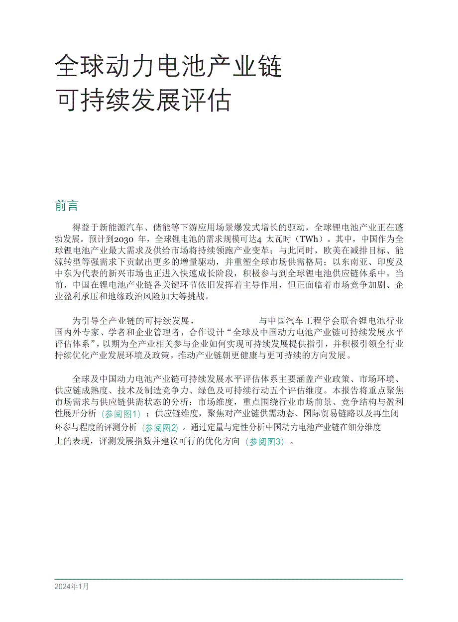 2024全球动力电池产业链可持续发展评估_第3页