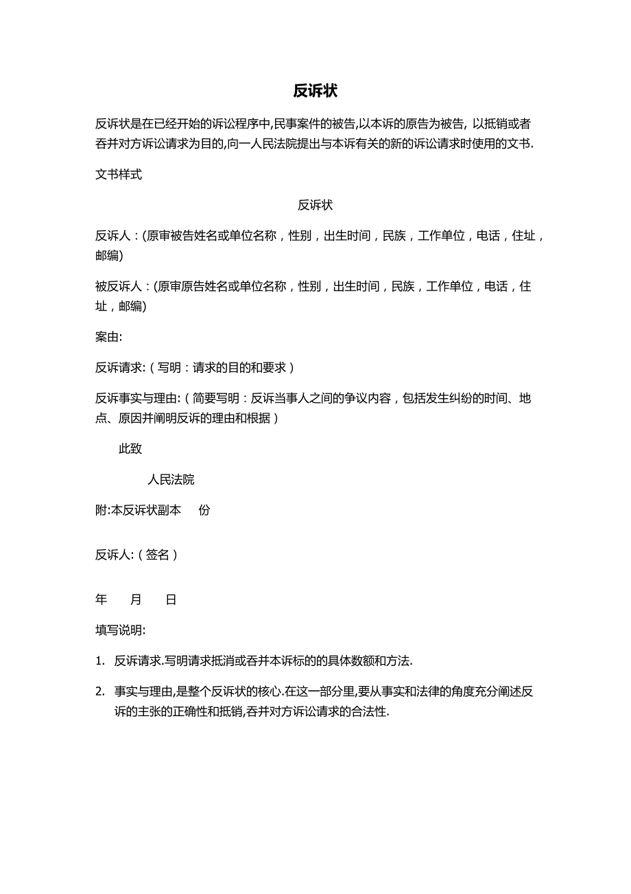 反诉状撰写指南——如何在民事诉讼中提出反诉请求_第1页