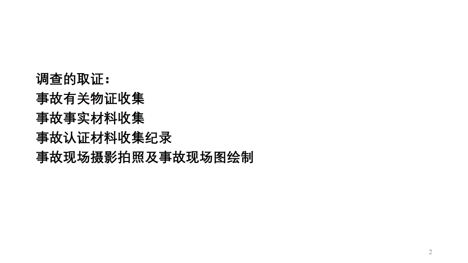 事故调查常用的工作方式和调查方法_第2页