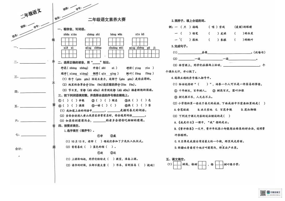 2024年秋江苏名小二年级语文期中素养大赛试卷（有答案）_第1页