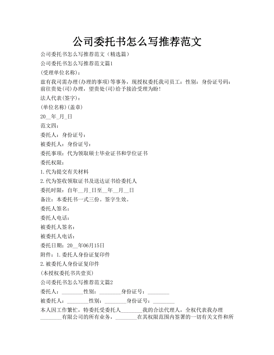 公司委托书怎么写推荐范文_第1页