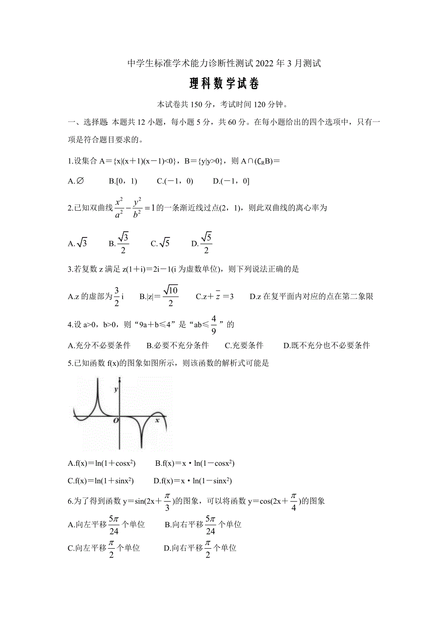 中学生标准学术能力诊断性测试2022届高三下学期3月诊断性数学（理科）Word版含答案_第1页