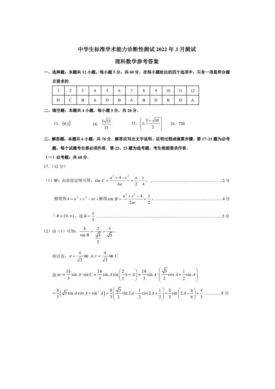 中学生标准学术能力诊断性测试2022届高三下学期3月诊断性数学（理科）Word版含答案_第5页