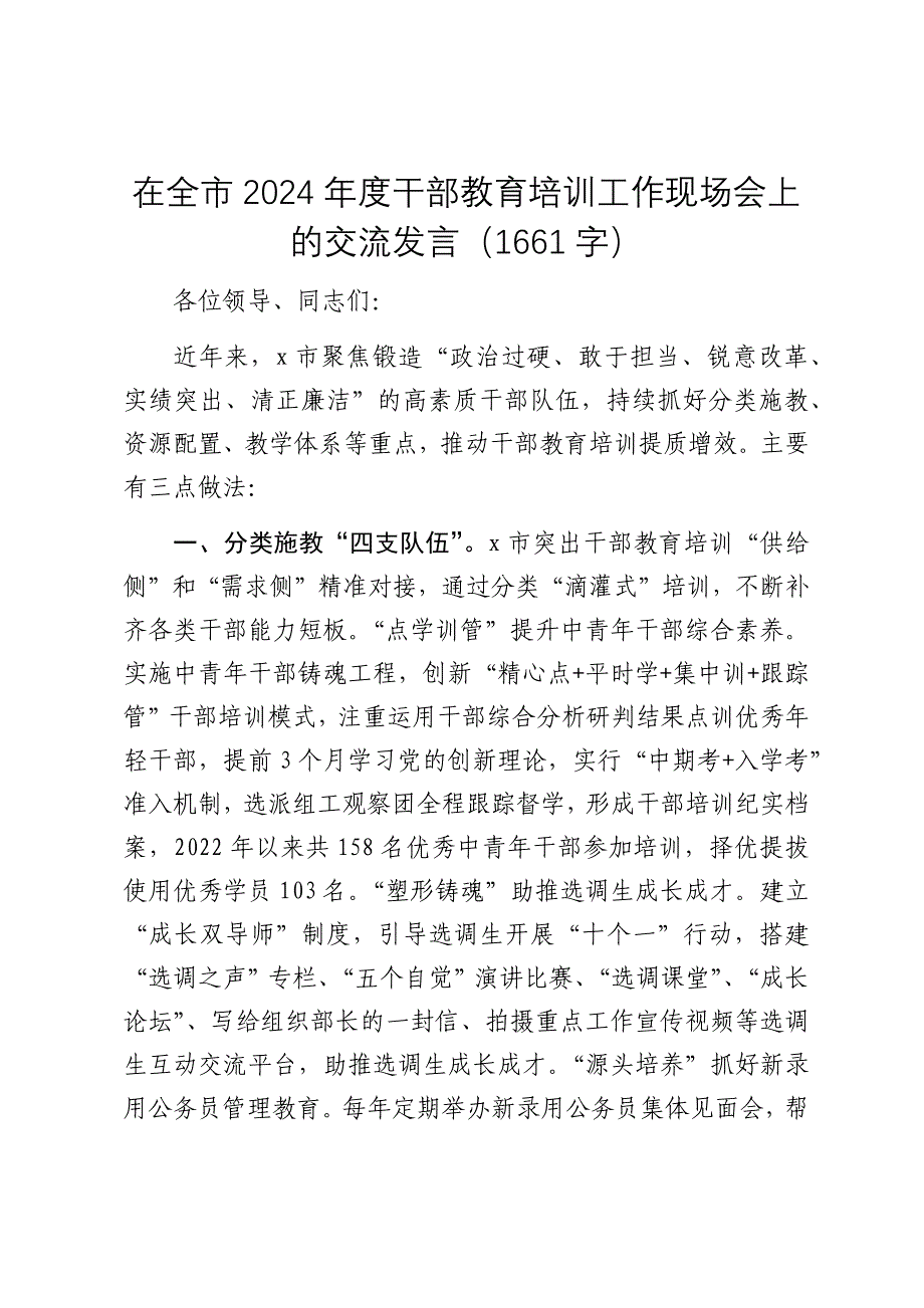 在全市2024年度干部教育培训工作现场会上的交流发言（2025）_第1页