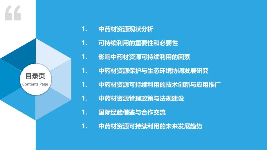 中药材资源可持续利用研究-概述_第2页