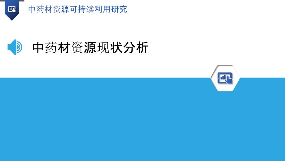 中药材资源可持续利用研究-概述_第3页