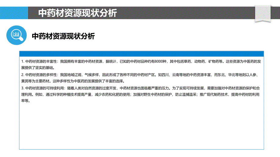 中药材资源可持续利用研究-概述_第4页