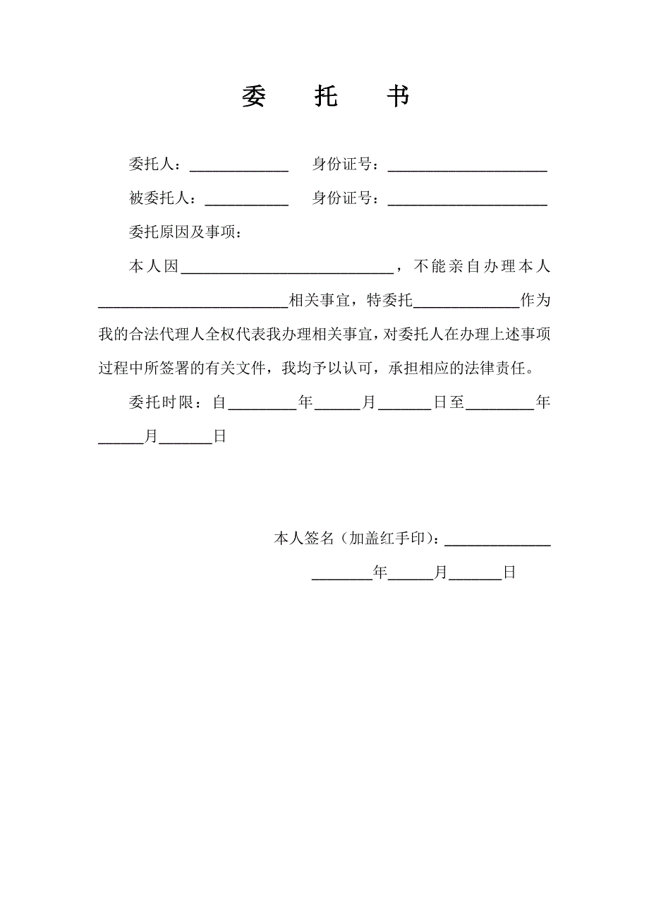 委托书模板——用于授权他人办理相关事宜的法律文件_第1页