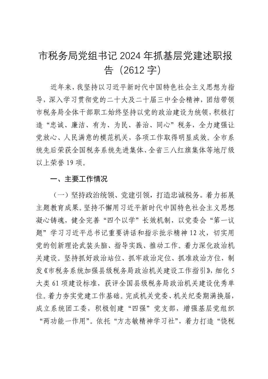 市税务局党组书记2024年抓基层党建述职报告（2025）_第1页