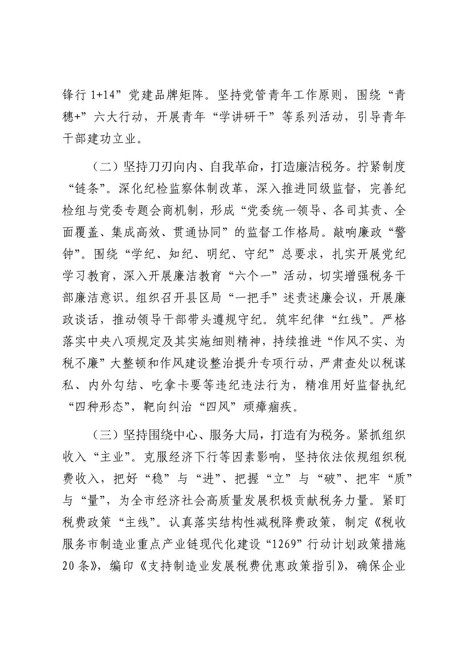 市税务局党组书记2024年抓基层党建述职报告（2025）_第2页