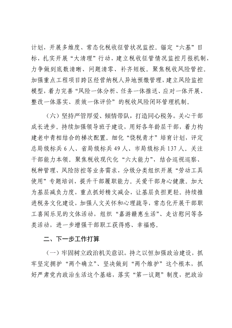 市税务局党组书记2024年抓基层党建述职报告（2025）_第4页