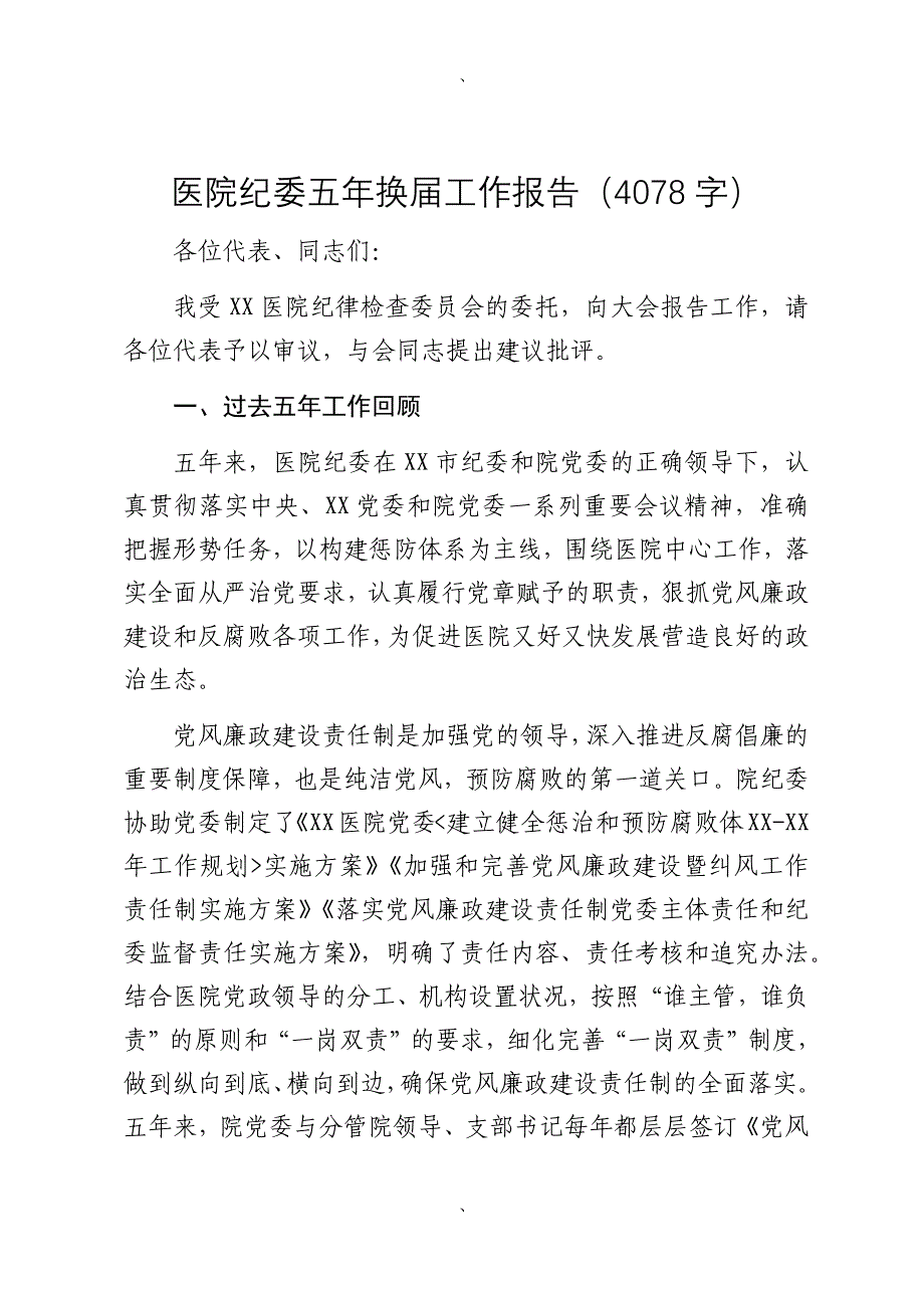 医院纪委五年换届工作报告（2024-2025）_第1页