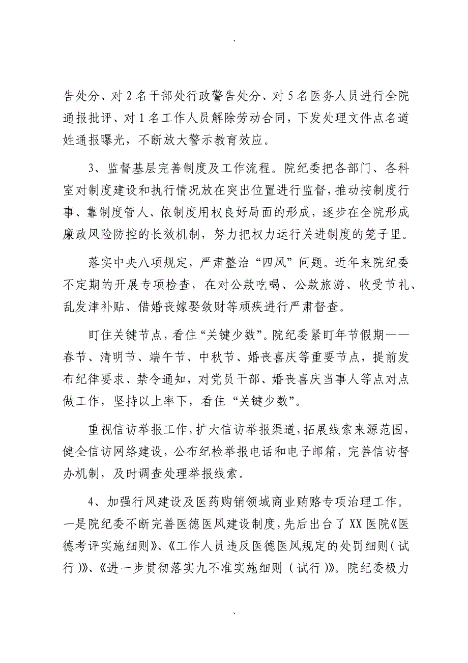 医院纪委五年换届工作报告（2024-2025）_第4页