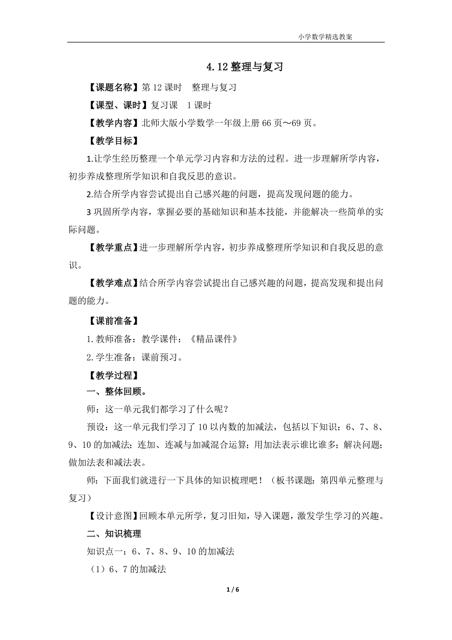 北师大版（2024）一年级数学上册第四单元《整理与复习》精品教案_第1页