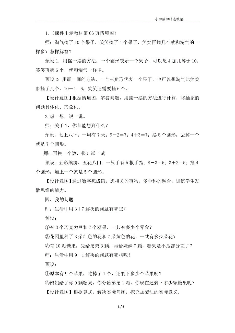 北师大版（2024）一年级数学上册第四单元《整理与复习》精品教案_第3页