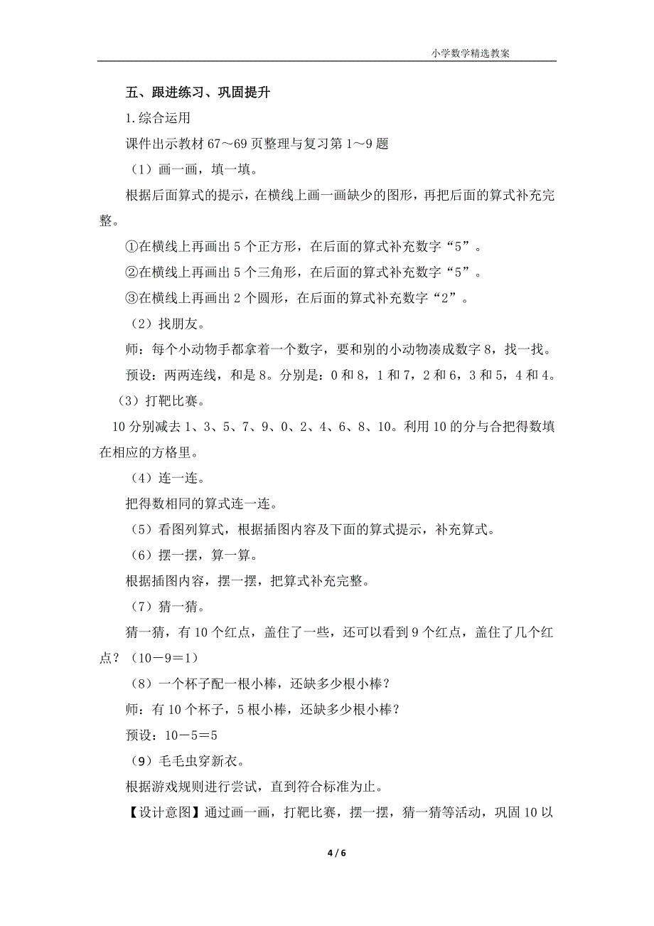 北师大版（2024）一年级数学上册第四单元《整理与复习》精品教案_第4页