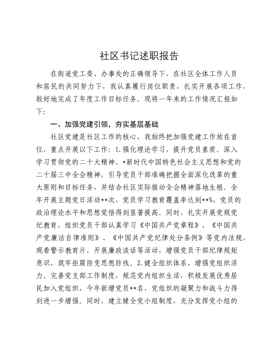 社区书记述职报告（个人总结）_第1页