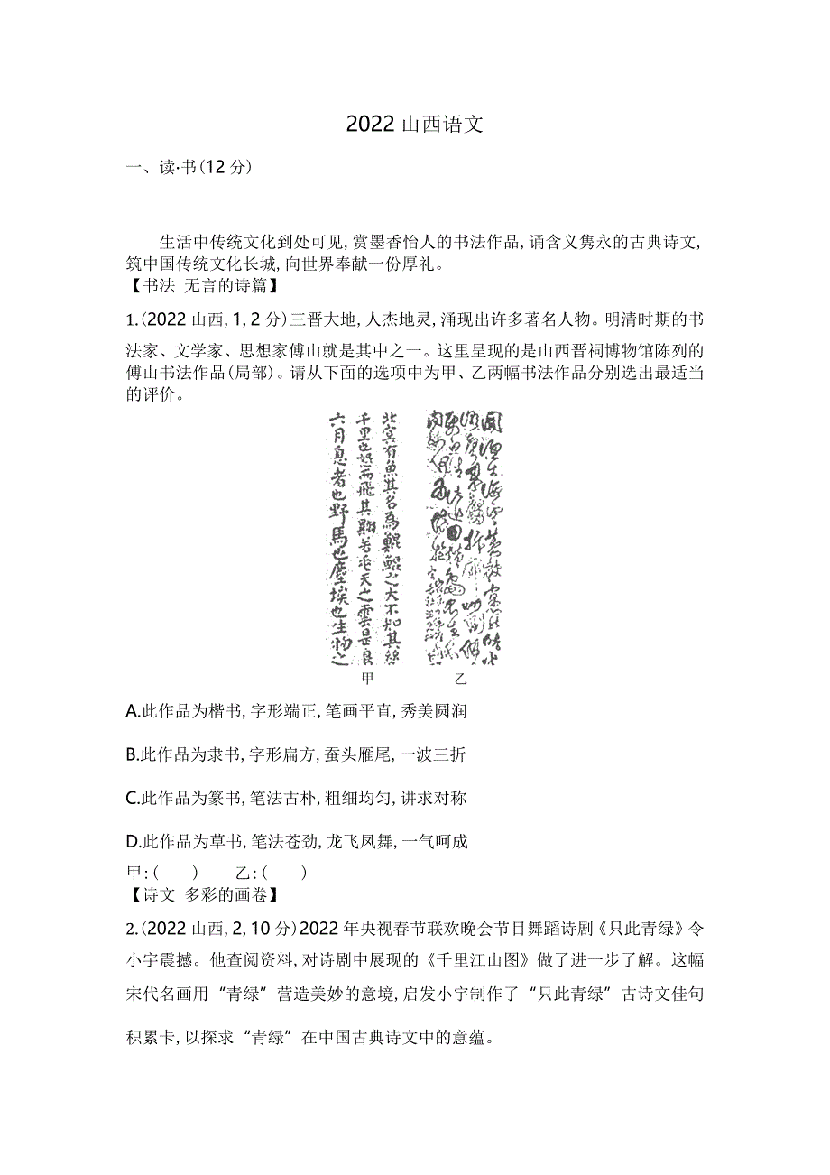 2022山西语文试卷+答案+解析(word整理版)_第1页