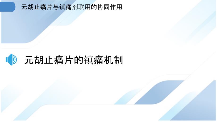 元胡止痛片与镇痛剂联用的协同作用_第3页