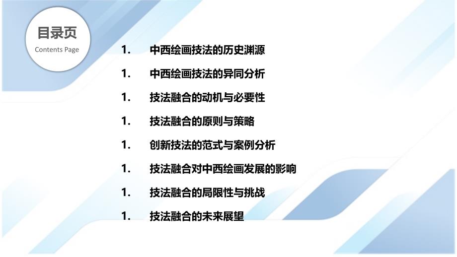 中西绘画技法融合与创新研究_第2页