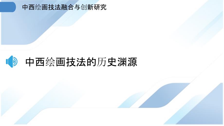 中西绘画技法融合与创新研究_第3页