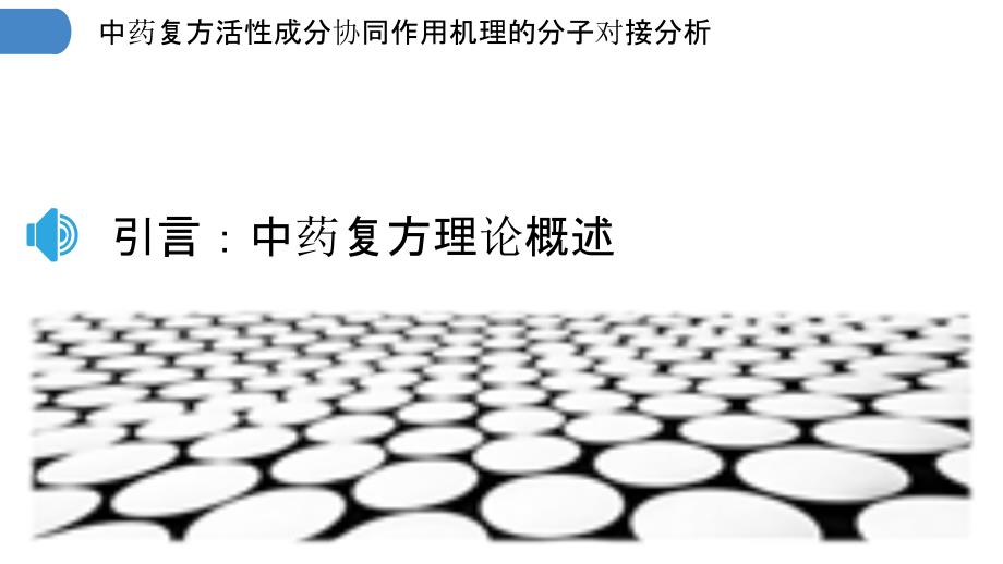 中药复方活性成分协同作用机理的分子对接分析_第3页