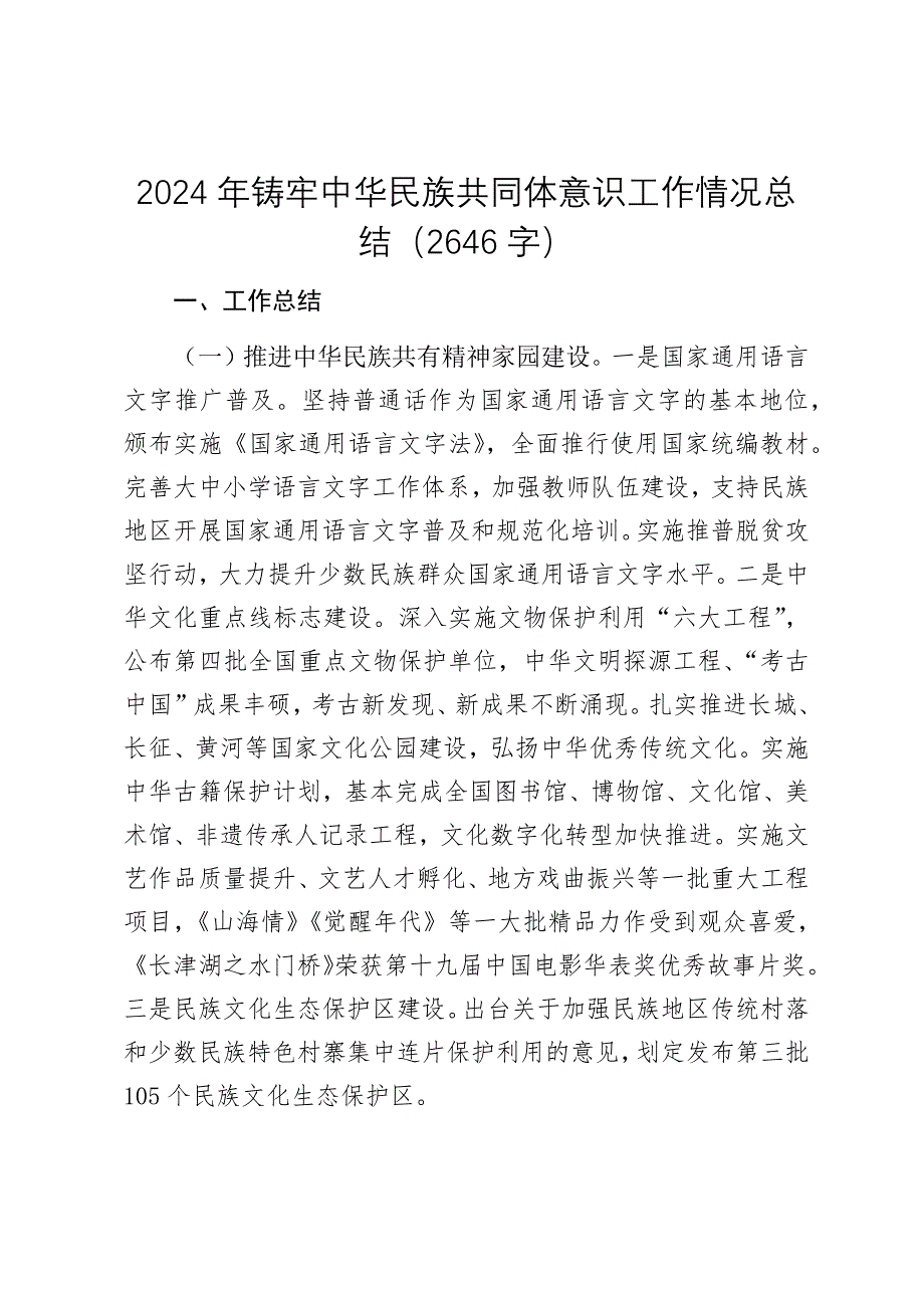 2024-2025年铸牢中华民族共同体意识工作情况总结（2646字）_第1页