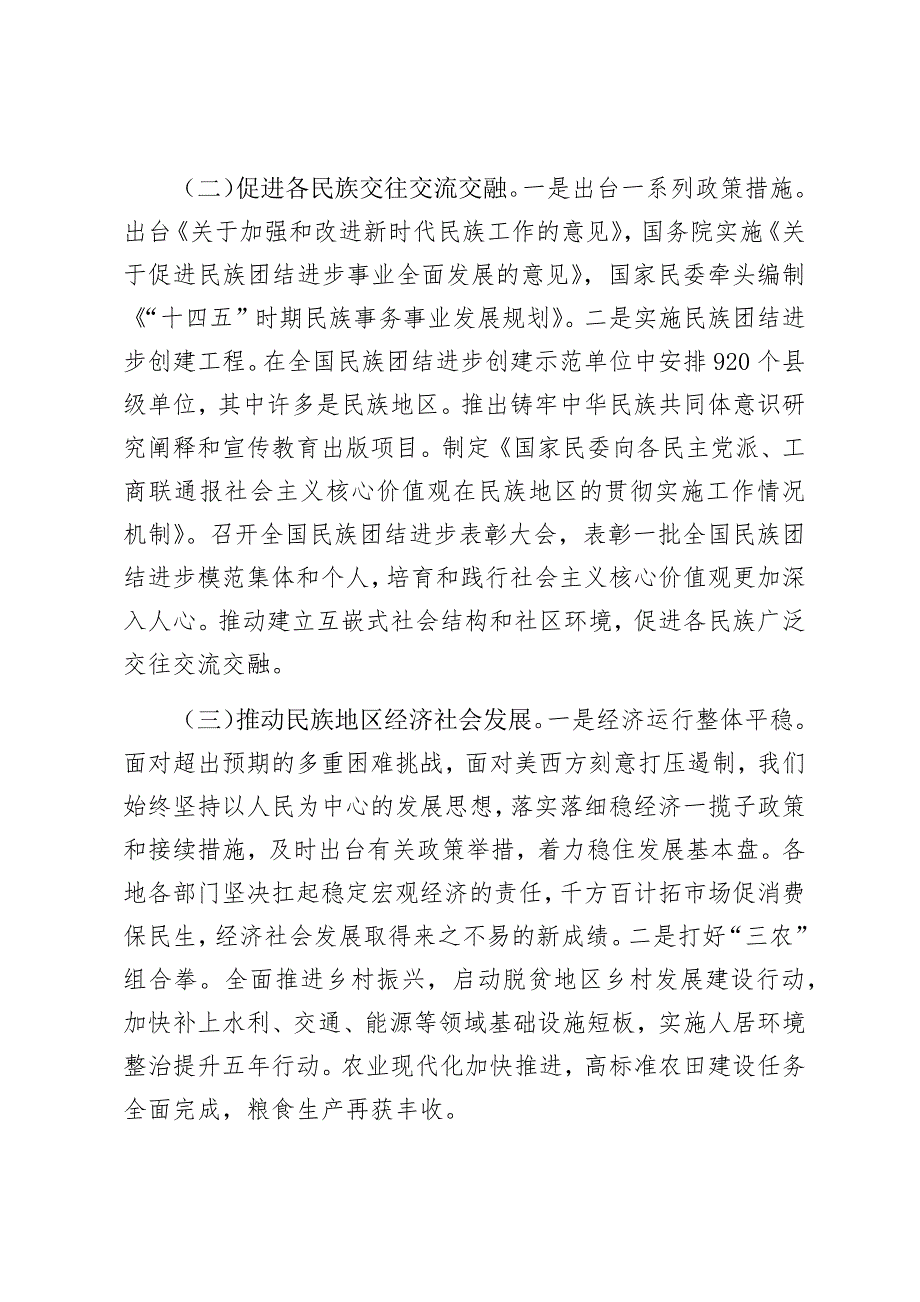 2024-2025年铸牢中华民族共同体意识工作情况总结（2646字）_第2页