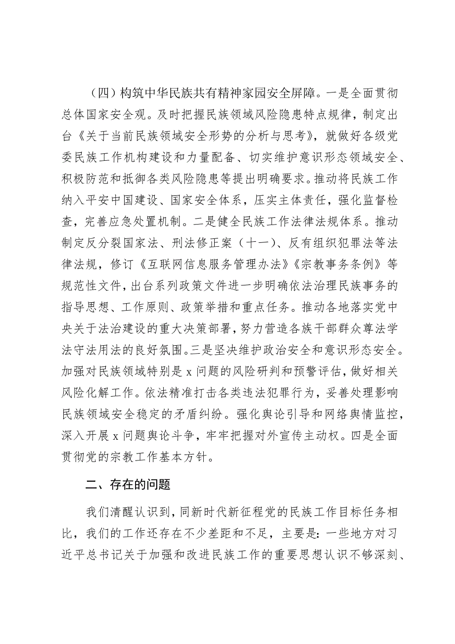 2024-2025年铸牢中华民族共同体意识工作情况总结（2646字）_第3页