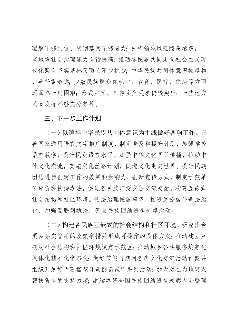 2024-2025年铸牢中华民族共同体意识工作情况总结（2646字）_第4页