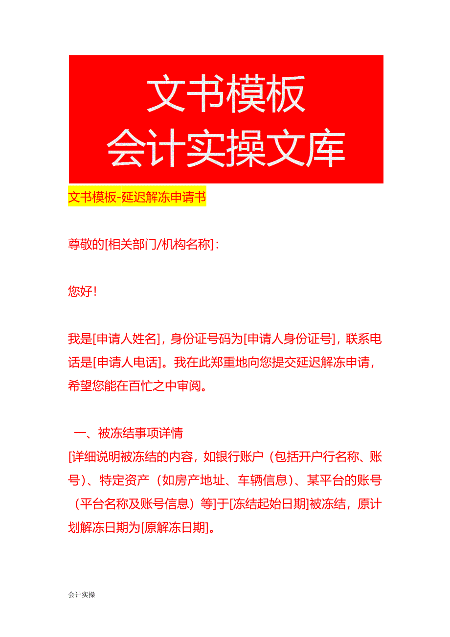 文书模板-延迟解冻申请书_第1页