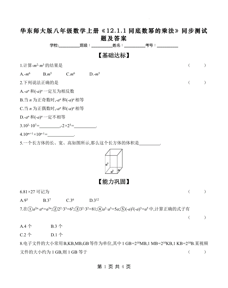 华东师大版八年级数学上册《12.1.1同底数幂的乘法》同步测试题及答案_第1页